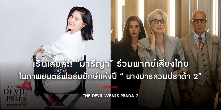เริ่ดเลยล่ะ! “มารีญา” ร่วมพากย์เสียงไทยในภาพยนตร์ฟอร์มยักษ์แห่งปี “The Devil Wears Prada 2 นางมารสวมปราด้า 2” ก่อนฉายจริง 30 เมษายนนี้ในโรงภาพยนตร์